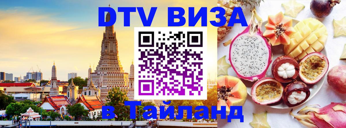Электронная виза DTV в Тайланд 