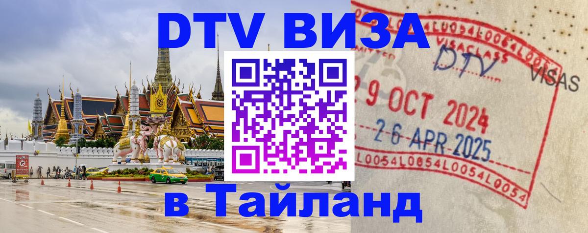 Destination Thailand Visa (DTV виза) Улан-Батор 
